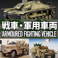 ミリタリープラモデル(戦車/戦闘機/艦艇)の通販 - ツルマイ模型