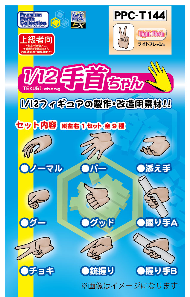 関節技EX 1/12手首ちゃん フレッシュ【PPC-T143:4534966004780