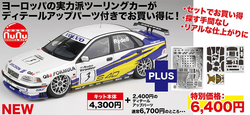 1/24 ボルボ S40 1997 BTCC ブランズハッチ ウィナー ディテールアップ