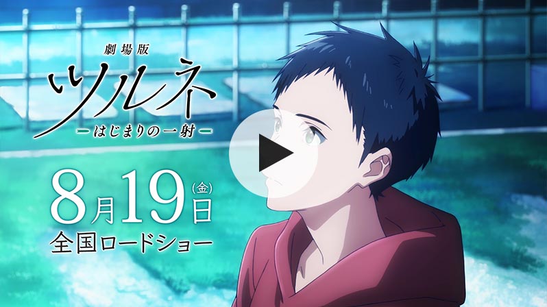 劇場版ツルネ －はじまりの一射－』公式サイト