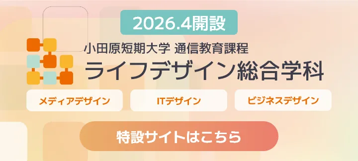 小田原短期大学 保育学科 通信教育課程