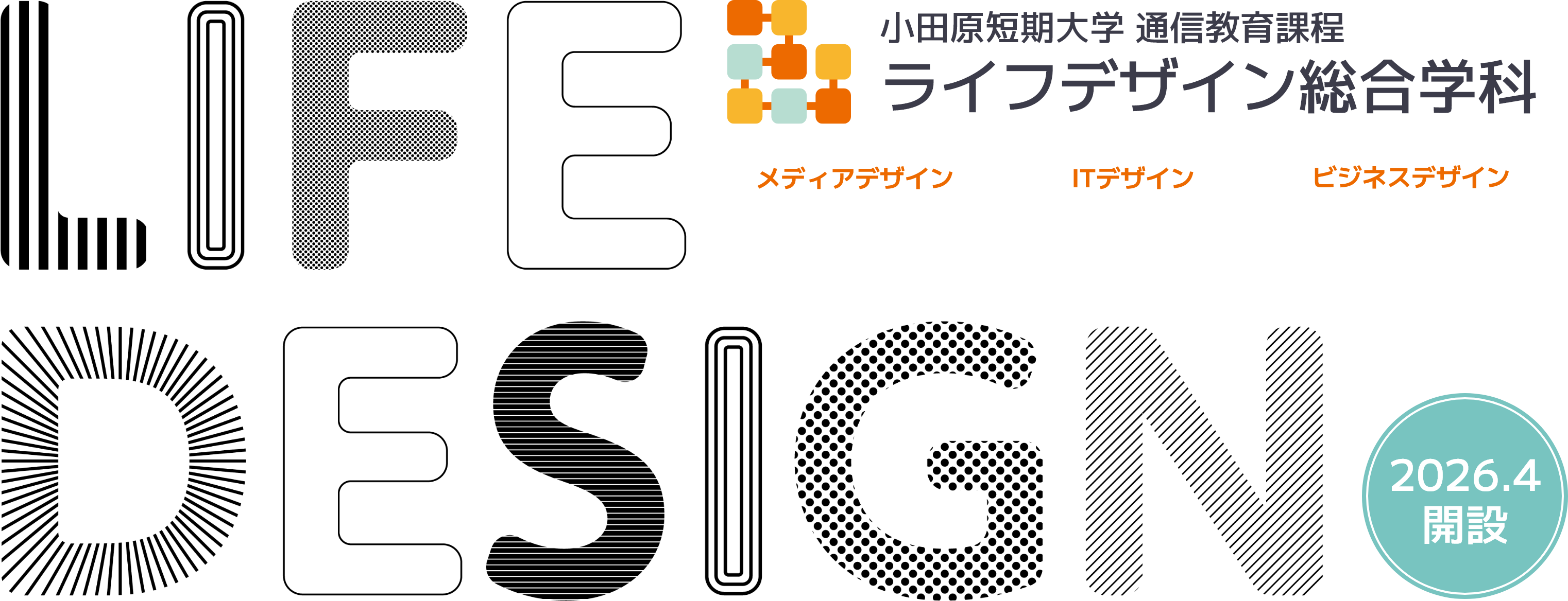 ライフデザイン総合学科（通信教育課程）特設サイト | 小田原短期大学