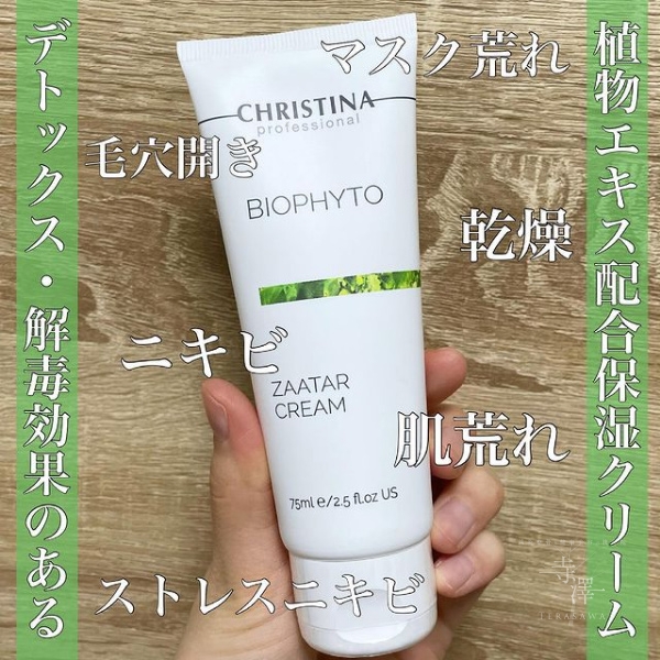 夏の肌トラブルをデトックス！クリスティーナの保湿「ザタークリーム