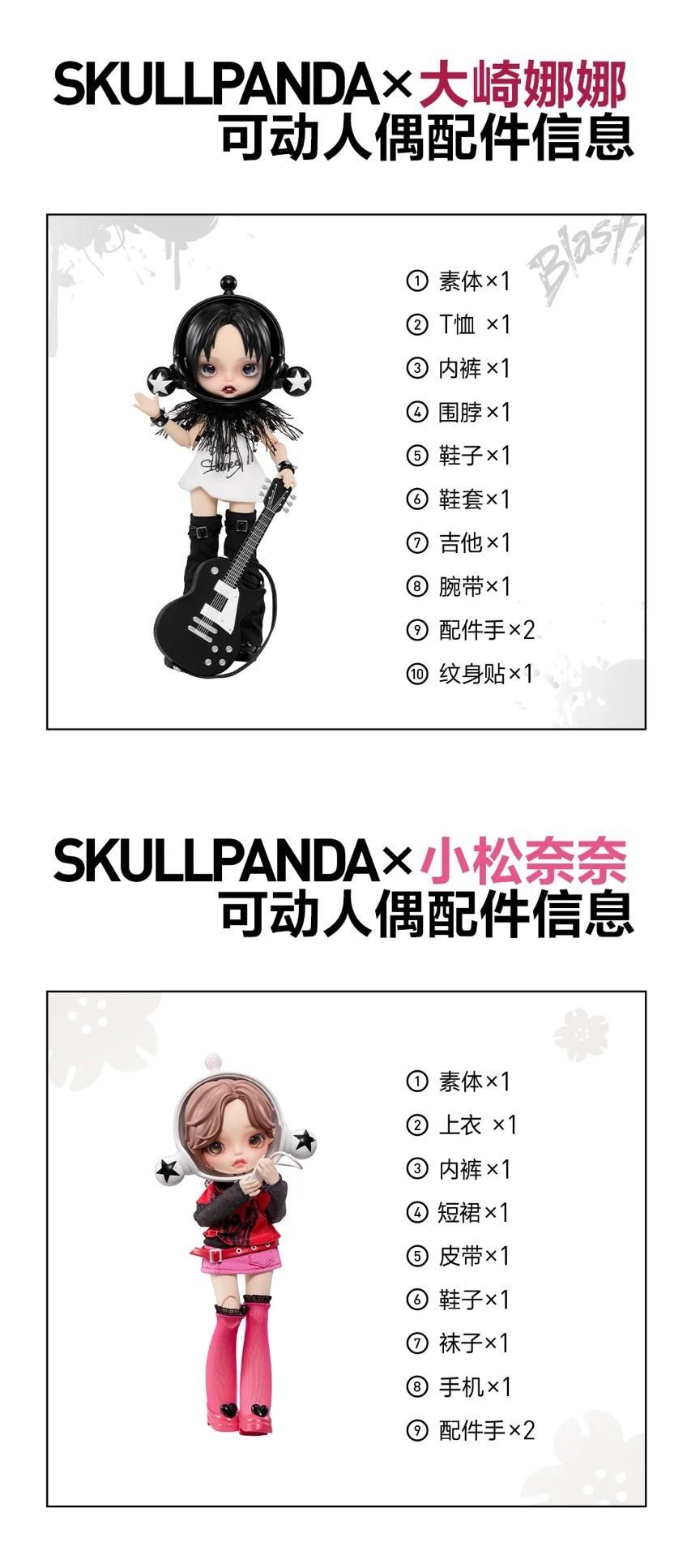 情報】泡泡瑪特SKULLPANDA 聯名NANA 小松奈々與大崎ナナ可動人偶@矢澤