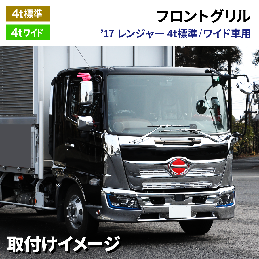 フロントグリル 17レンジャー標準車・ワイド車用 H29.5～｜【公式