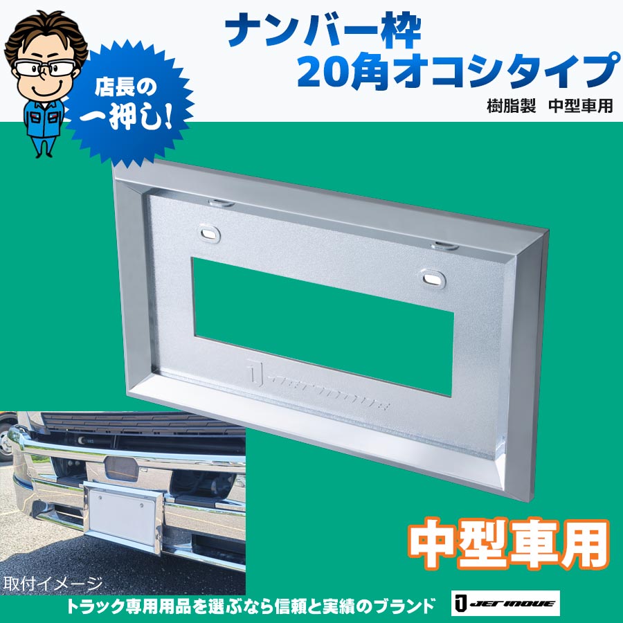 ナンバー枠 20角オコシタイプ 樹脂製 中型車用｜【公式】トラック