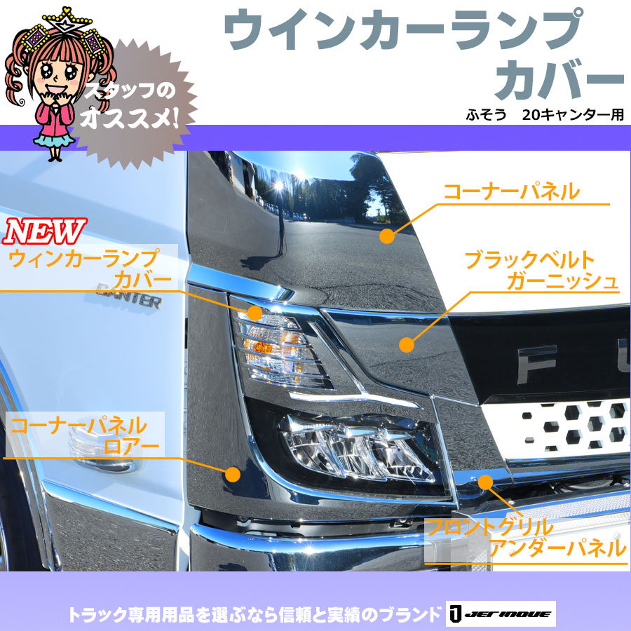 ウインカーランプカバー 20キャンター R2.11～｜【公式】トラック