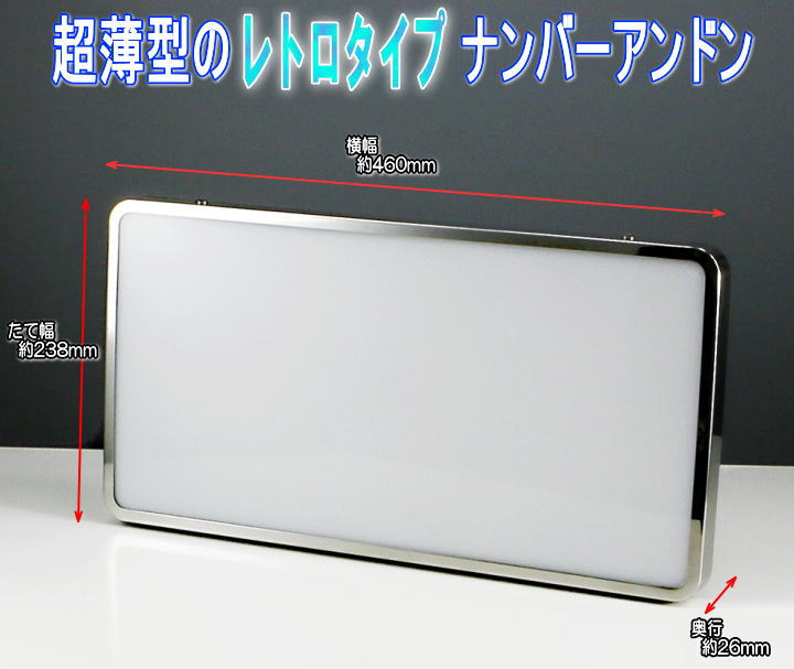 スリム ナンバーアンドン 蛍光灯ユニット無し 大型用 レトロタイプ