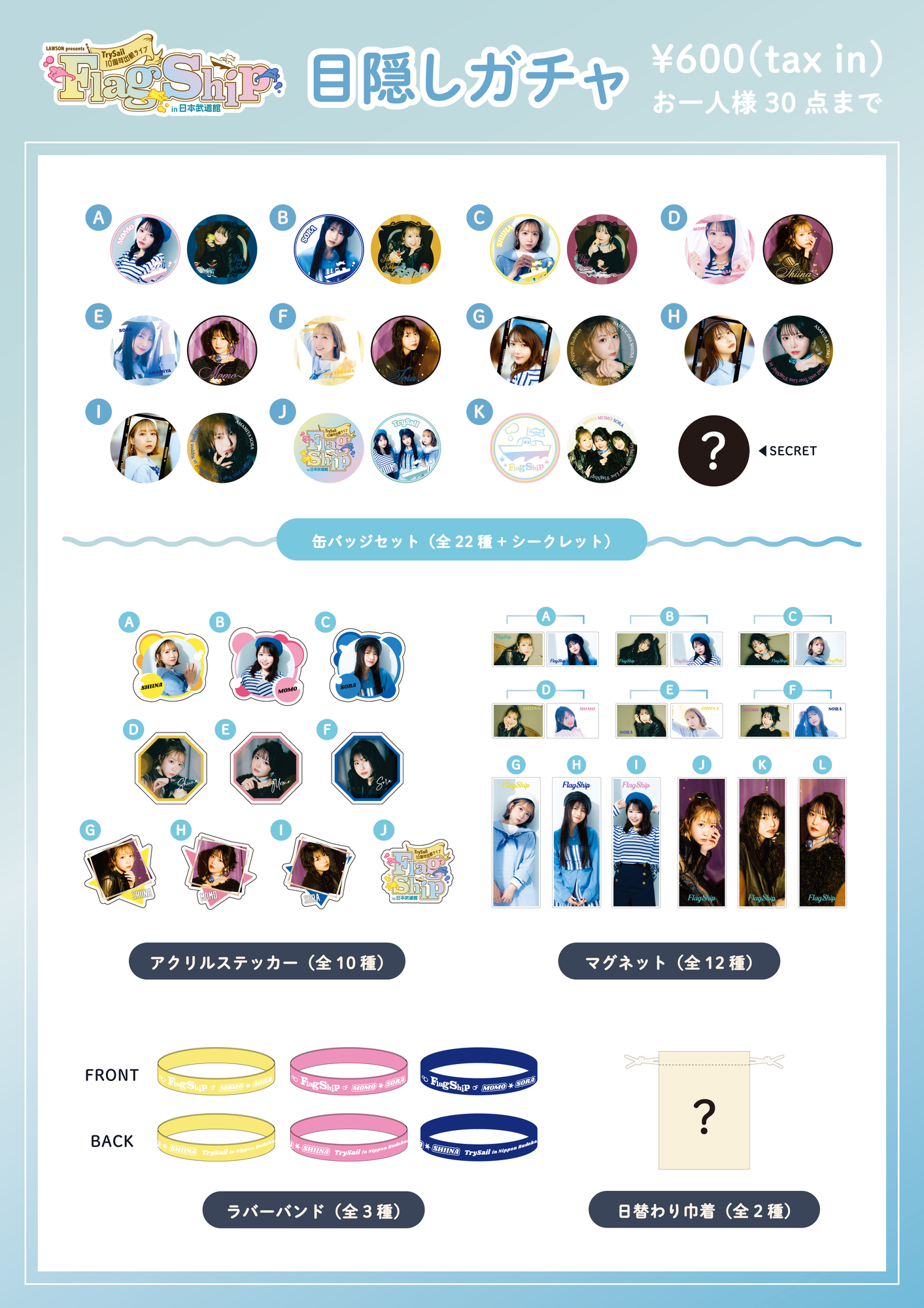 LAWSON presents TrySail 10周年出航ライブ “FlagShip” in 日本武道館