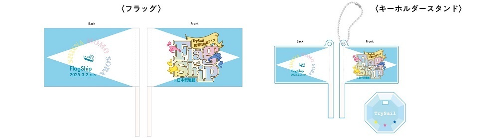 TrySail 10周年出航ライブ “FlagShip” in 日本武道館 グッズ付き