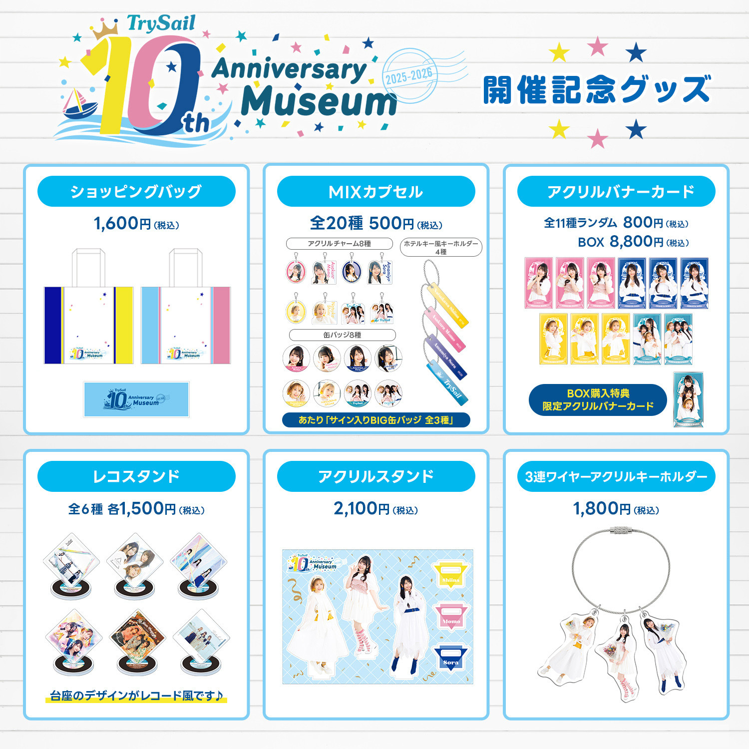 TrySail 10th Anniversary Museum 2025-2026』グッズ情報＆福岡POPUP