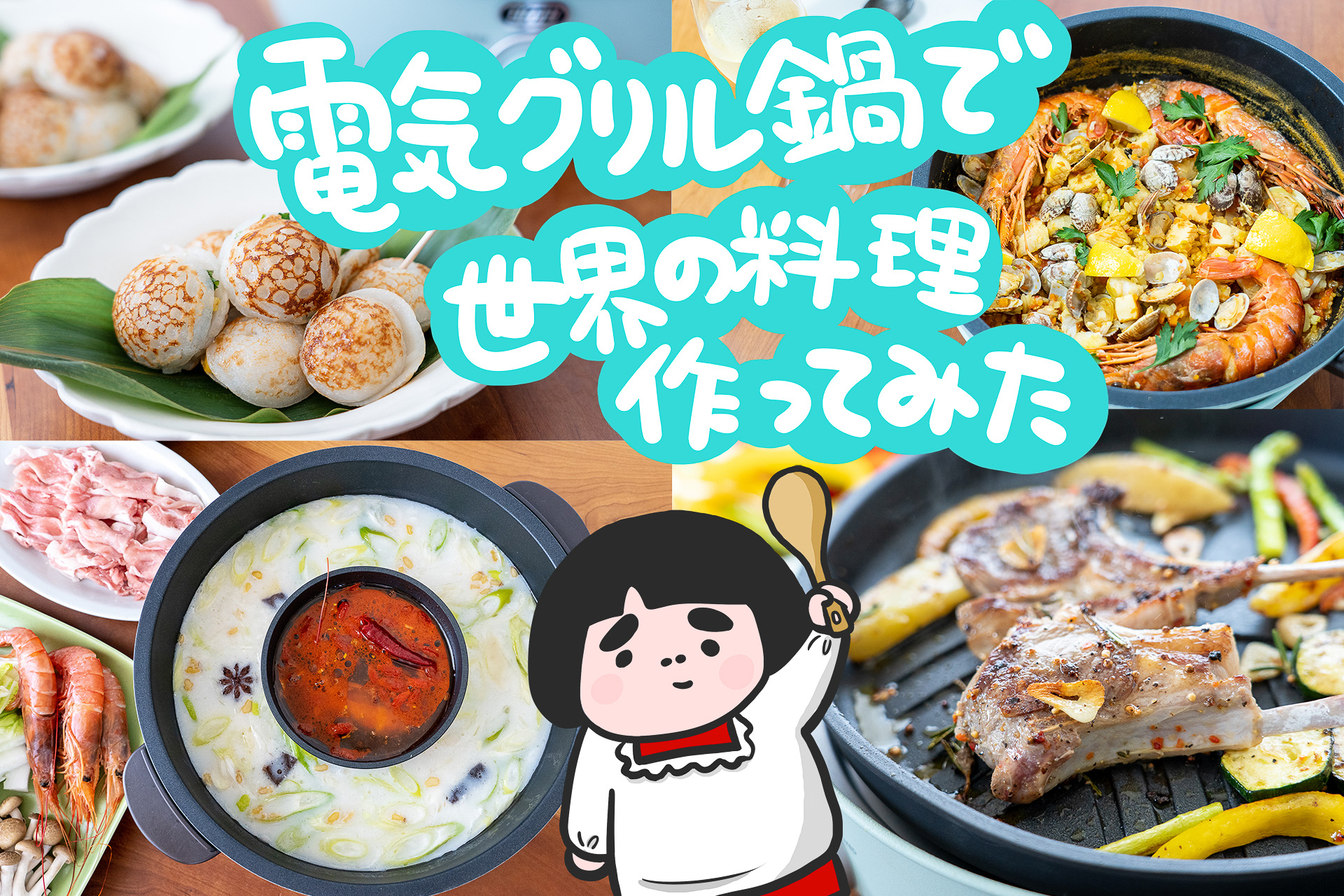Toffy「電気グリル鍋」で世界の料理作ってみた！ 1台4役、それ以上!?の