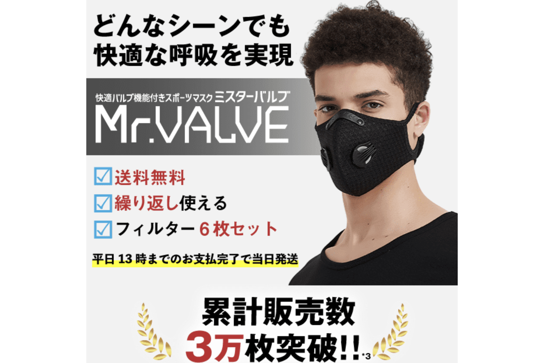 バルブ機能付きマスク「Mr. VALVE（ミスターバルブ）」。逆止弁で