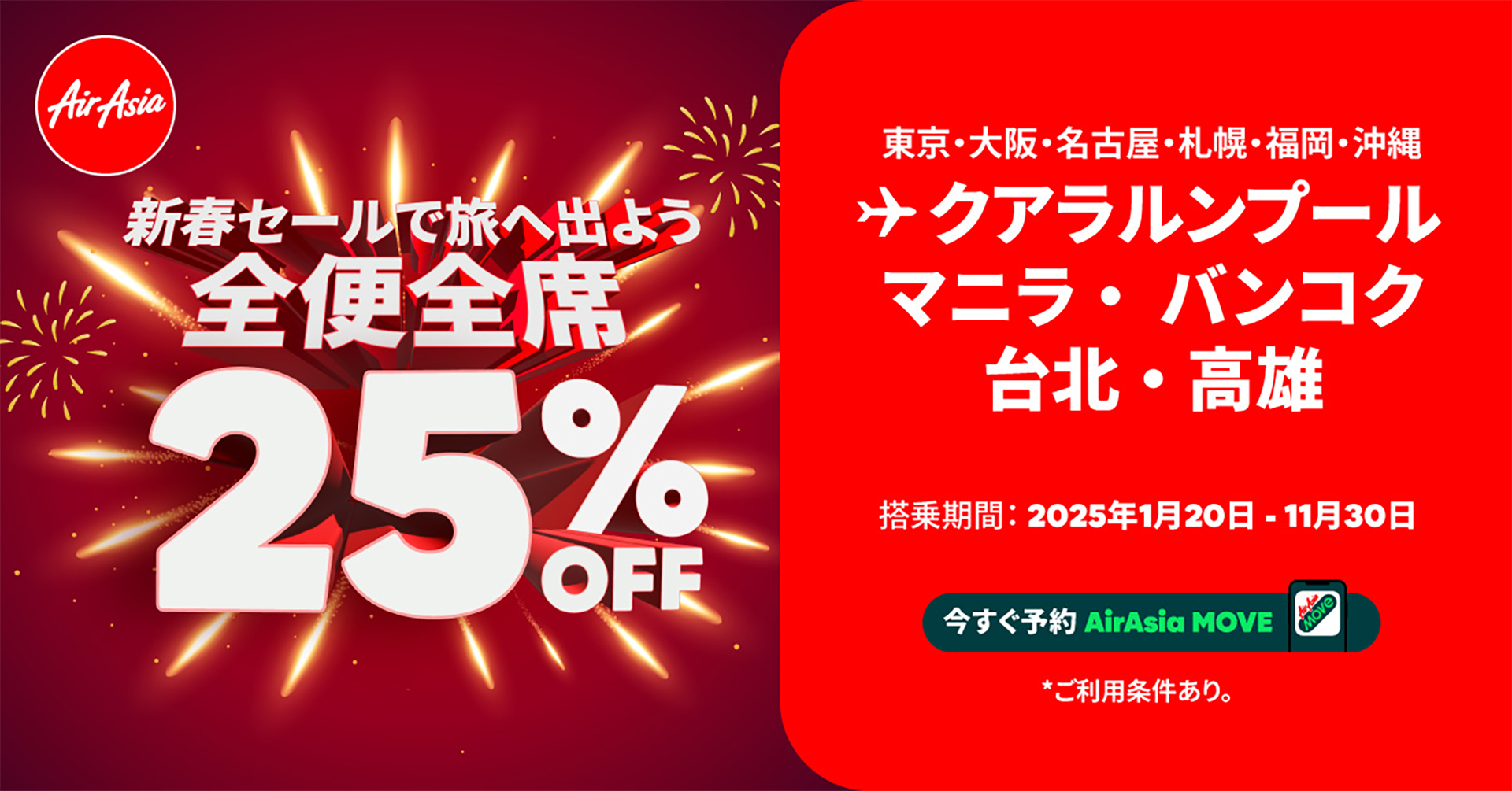 エアアジア、全便全席25％オフの新春セール。クアラルンプール