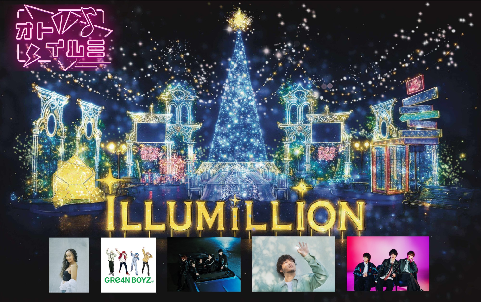 さがみ湖イルミリオン、人気アーティストのコラボエリア「オトイルミ