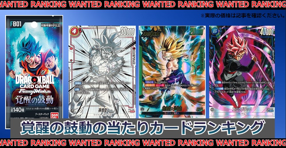 ドラゴンボール覚醒の鼓動の当たりカードランキング|買取価格/封入率