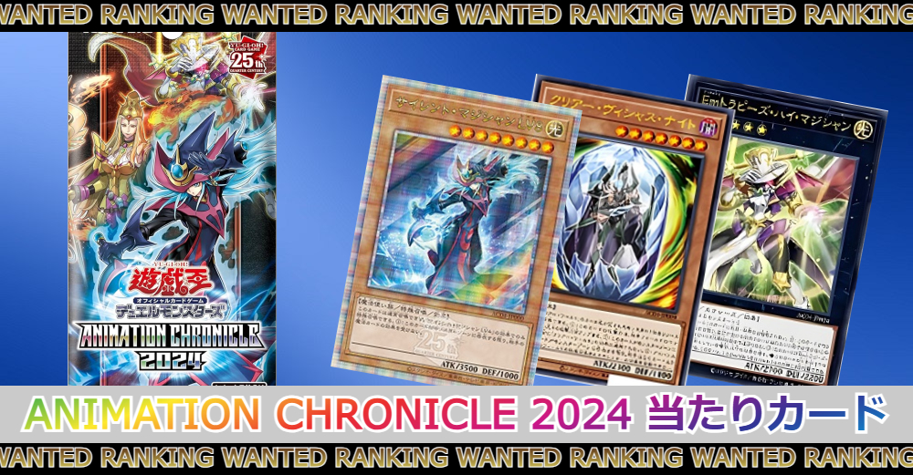 遊戯王アニメーションクロニクル2024当たりカードランキング|買取価格