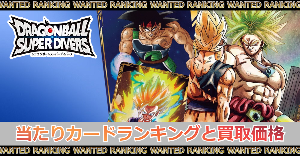 ドラゴンボール スーパーダイバーズの当たりカードランキング|買取価格
