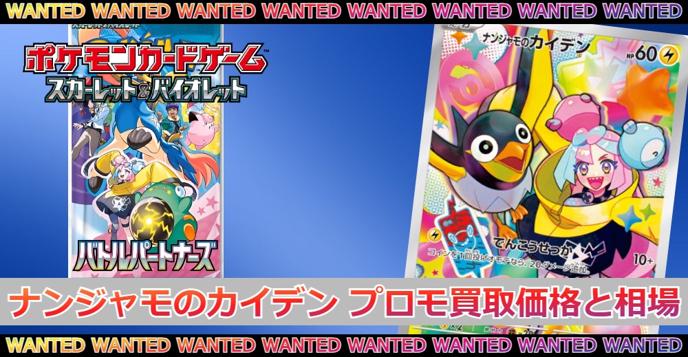 ナンジャモのカイデン プロモの買取価格|相場/価格推移/封入率