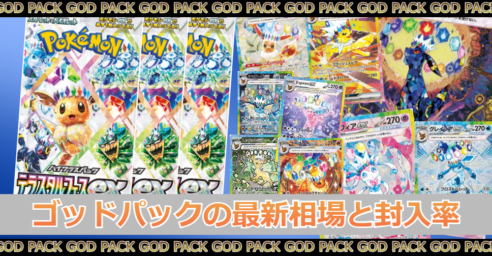 テラスタルフェスex』ゴッドパックの最新相場/封入率/サーチ | トレカ