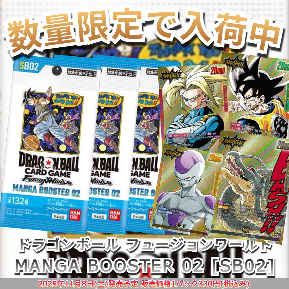 ドラゴンボール マンガブースター02の当日販売|コンビニ/取扱い店舗