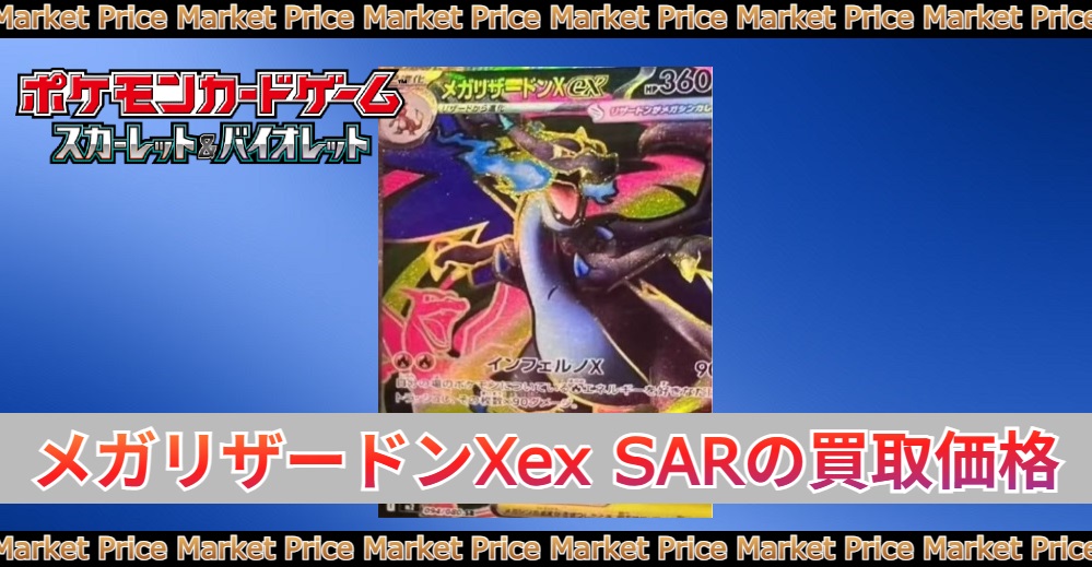 メガリザードンXex SAR買取価格|PSA10最新相場/封入率 | トレカスタイル