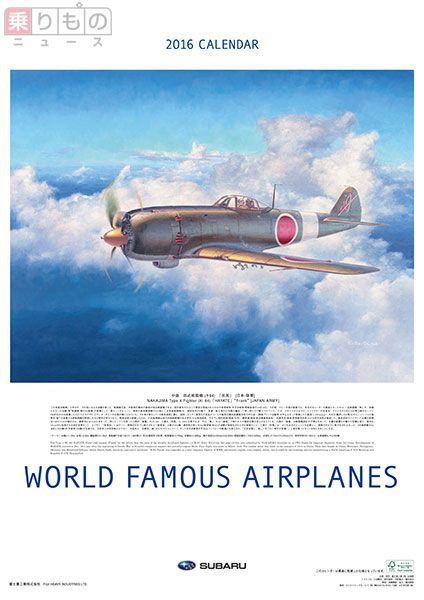 世界の名機カレンダー」41年の歴史に幕 最後は中島飛行機特集 富士