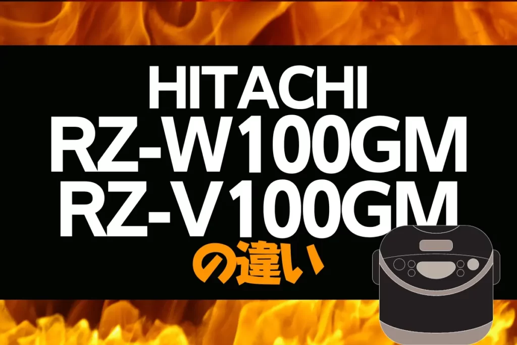 日立のRZ-W100GMとRZ-V100GMの違いは？ふっくら御膳はどっちがオススメ