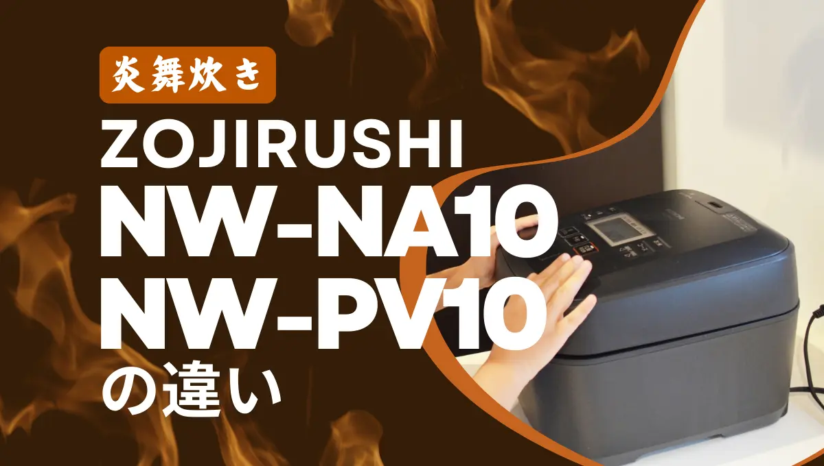 象印NW-NA10とNW-PV10の違い！炎舞炊きは型落ちがオススメ