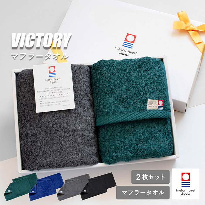 ギフト) マフラータオル 今治 2枚セット スポーツタオル VICTORY