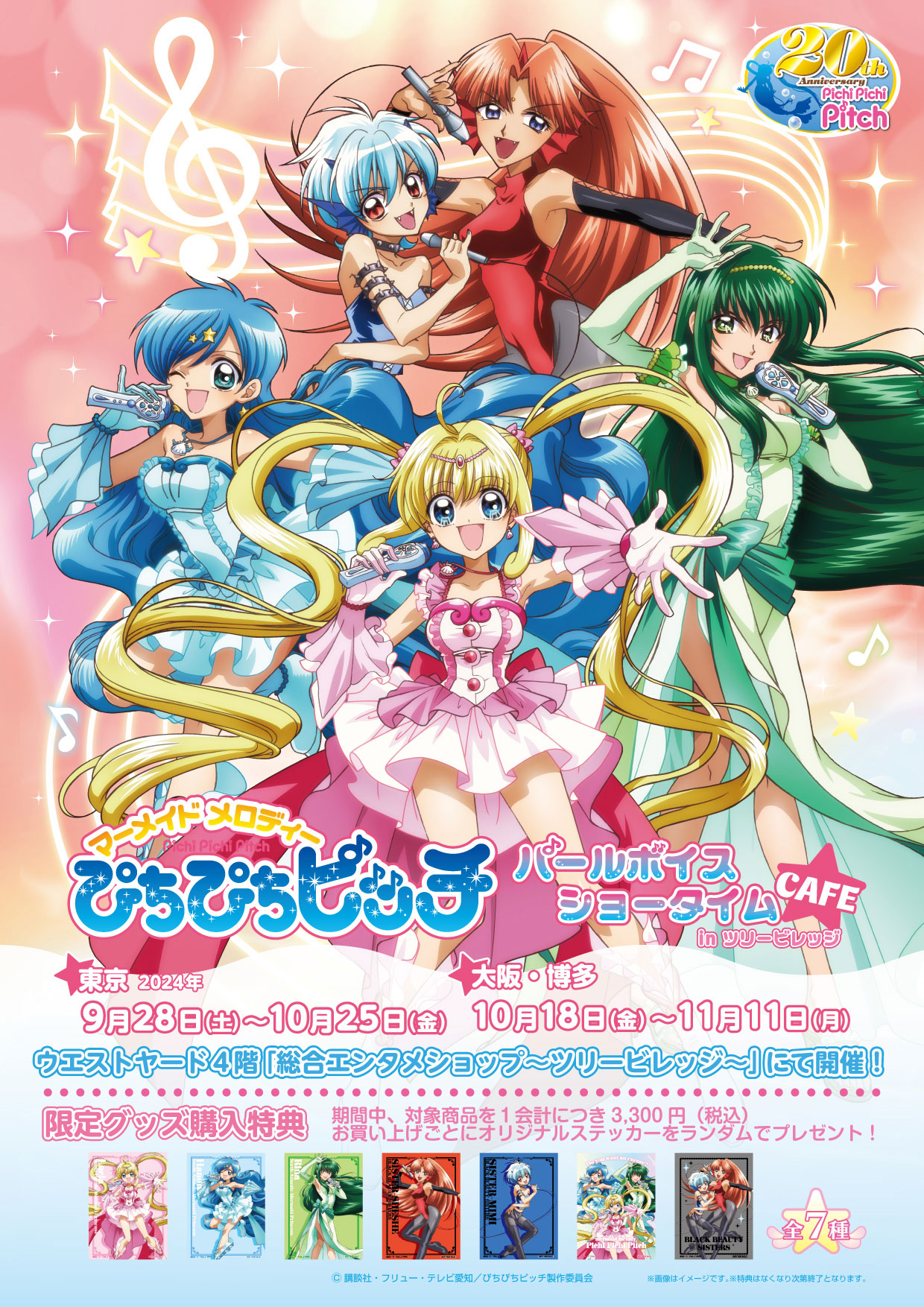 ぴちぴちピッチ パールボイスショータイムカフェ in ツリービレッジ