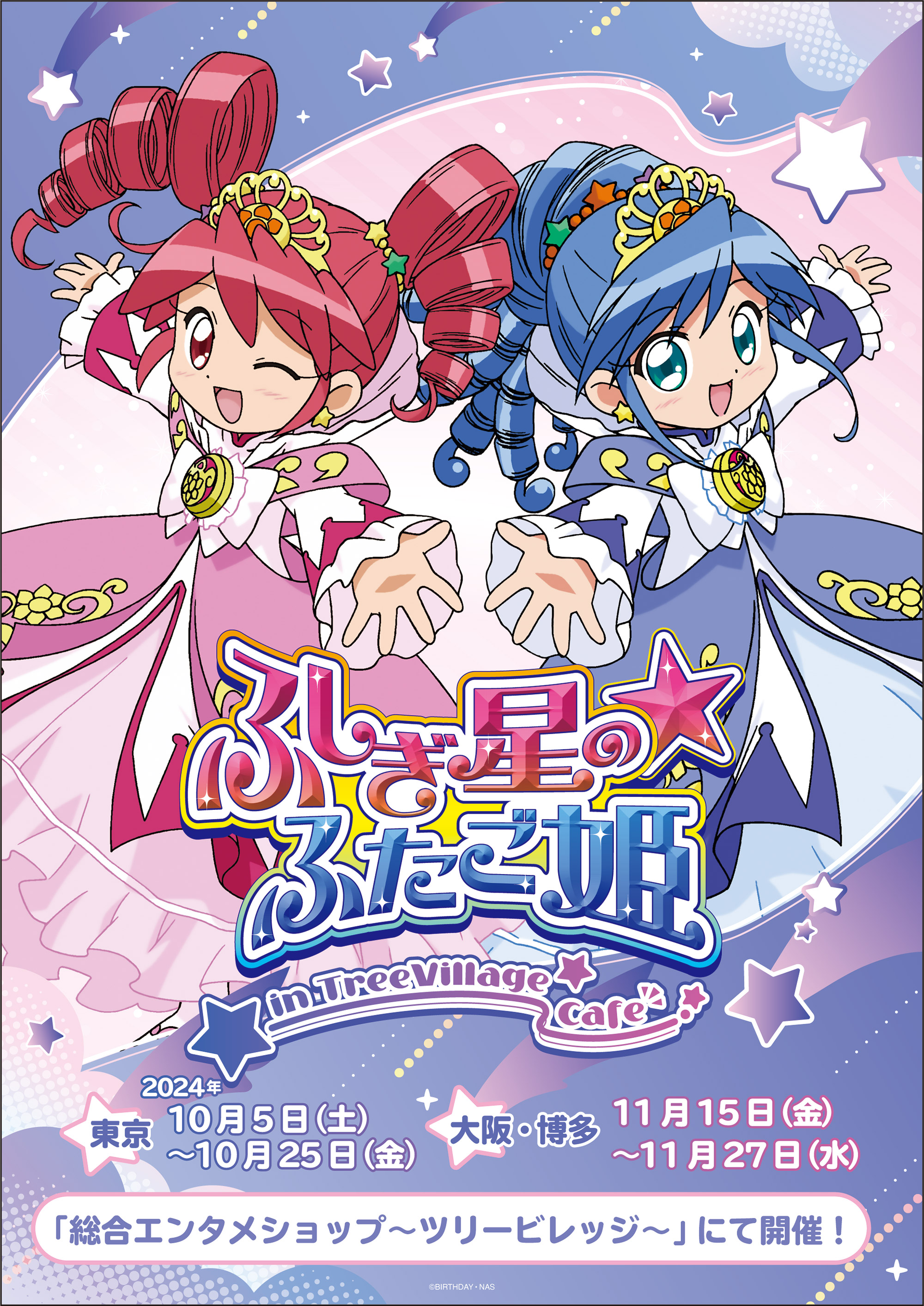 ふしぎ星の☆ふたご姫 in TreeVillage Café】 | NEWS | テレビ局公式