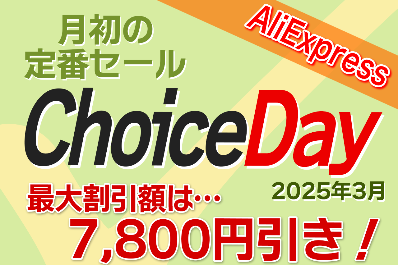 3月】 AliExpress ChoiceDay セール特集 最大割引額は7,800円