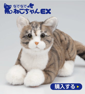 なでなでねこちゃんEX 長毛シリーズ（2024.5発売） | TRENDMASTER