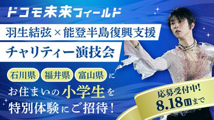 羽生結弦選手出演『能登半島復興支援チャリティー演技会』 「Lemino
