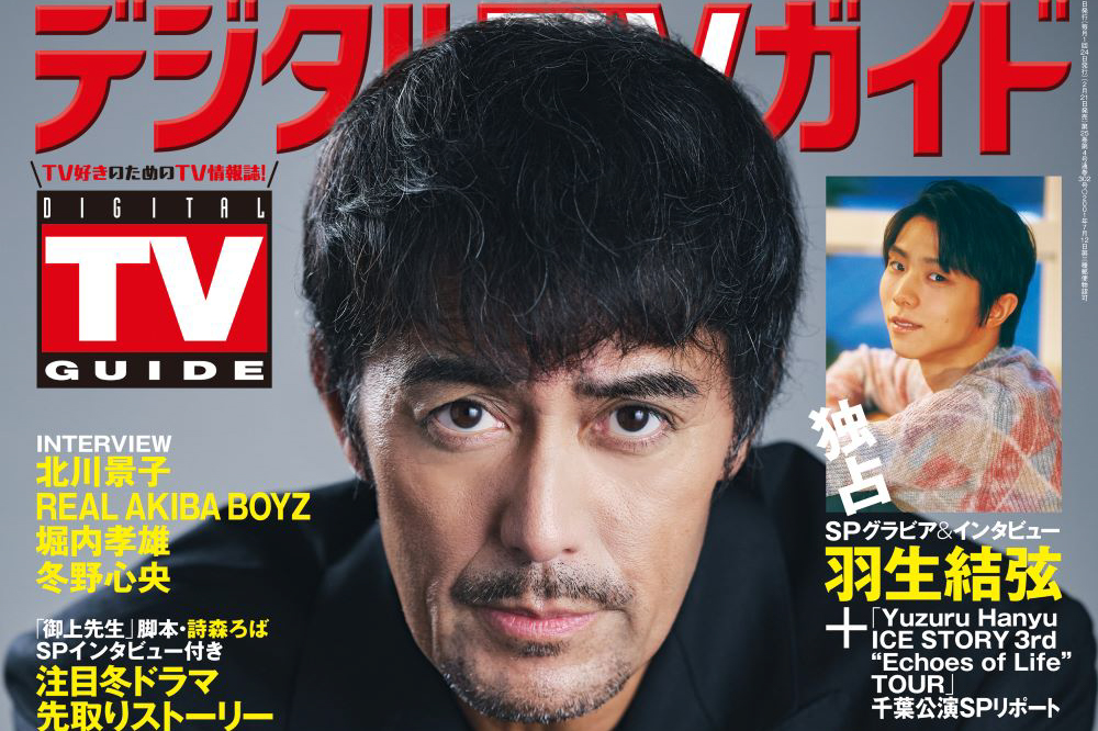 羽生結弦選手 7年ぶりに登場！ 本日発売『デジタルTVガイド2025年4月号