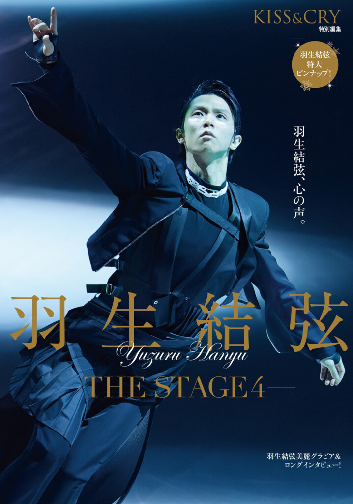 本日発売！ 『KISS & CRY特別編集 羽生結弦―THE STAGE4―』 増ページ
