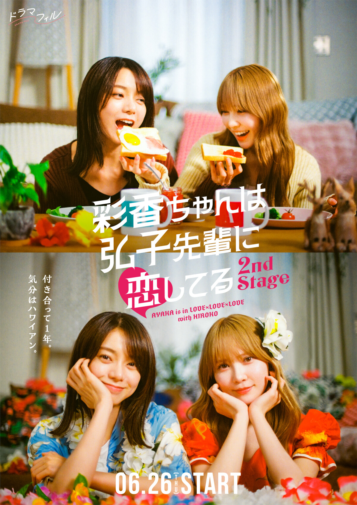 加藤史帆×森カンナ 6/26スタート『彩香ちゃんは弘子先輩に恋してる