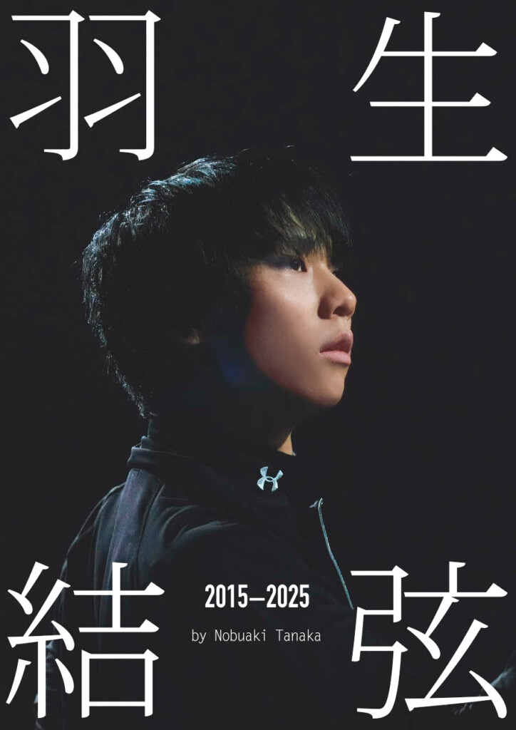 羽生結弦選手の【10年間を記録】 10月21(火)発売『羽生結弦 2015-2025