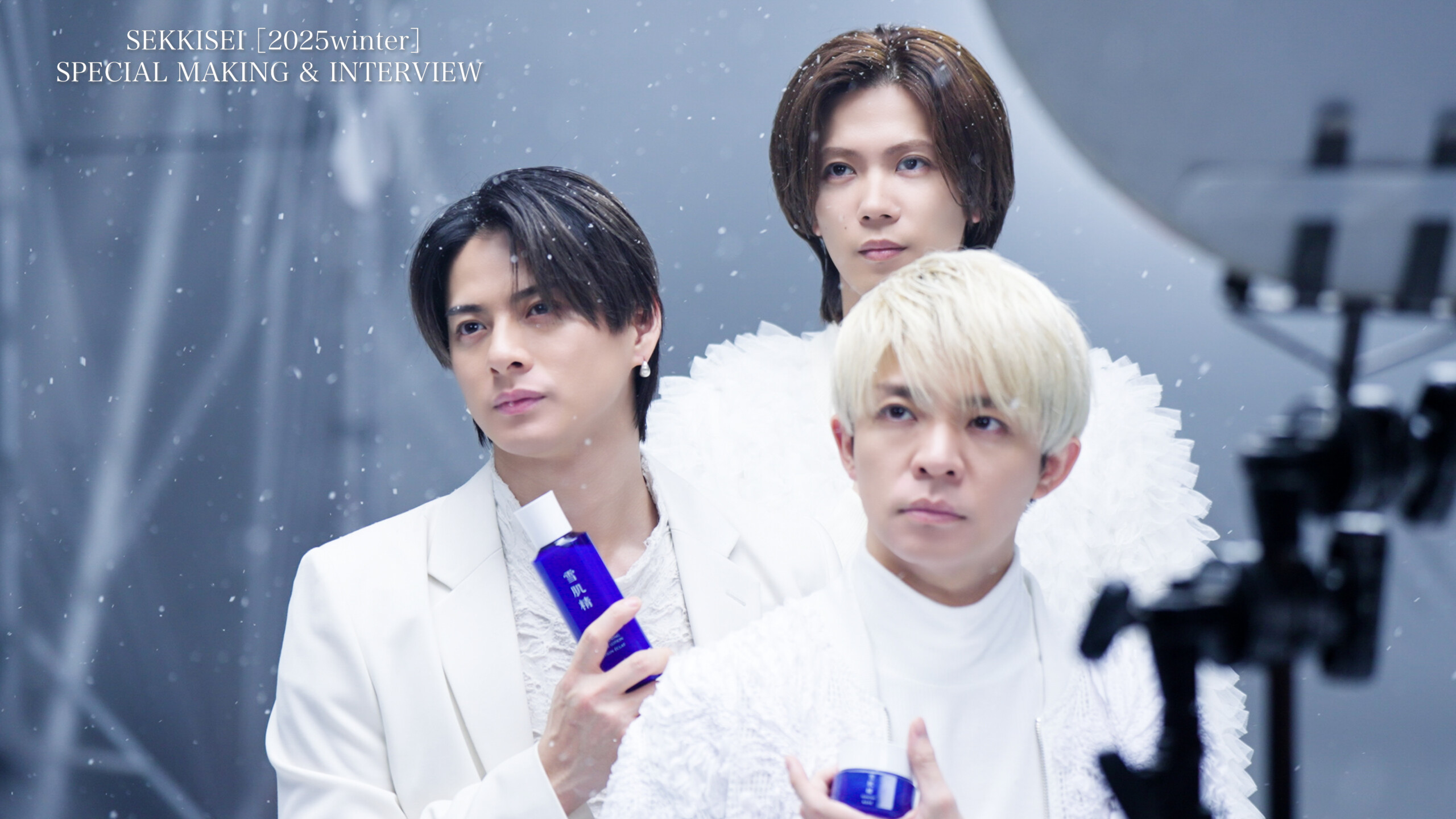 平野紫耀、神宮寺勇太、岸優太【Number_i】出演！ 『雪肌精』新TVCM