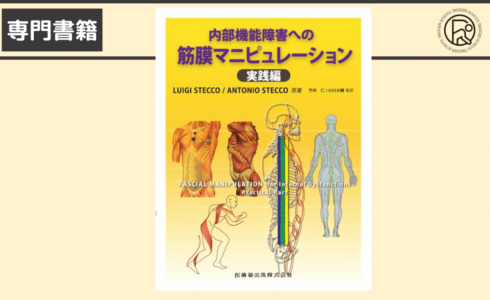 筋膜マニピュレーション 実践編 レベル1 原著第2版 | 筋膜、自律神経