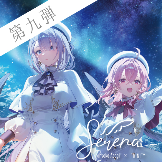 Fine-Art's Design TRINITY / ◎遠坂あさぎ / Serena