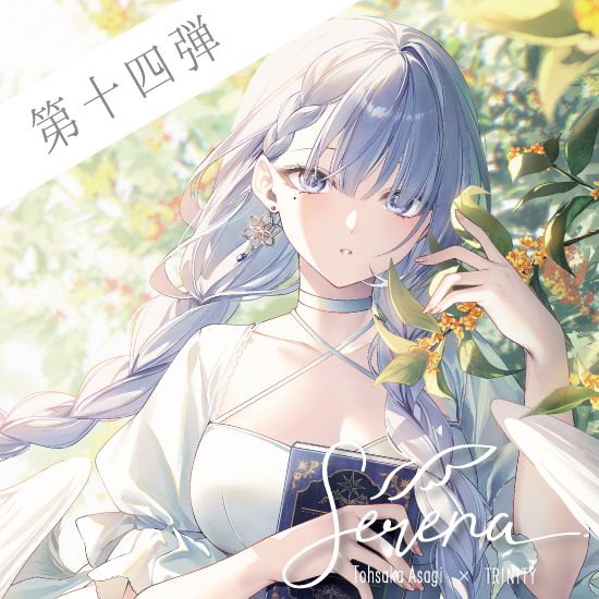 Fine-Art's Design TRINITY / ◎遠坂あさぎ / Serena