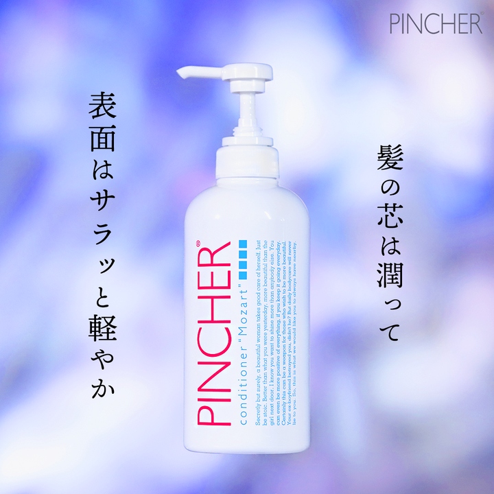 コンディショナー モーツァルト】conditioner “Mozart” – PINCHER