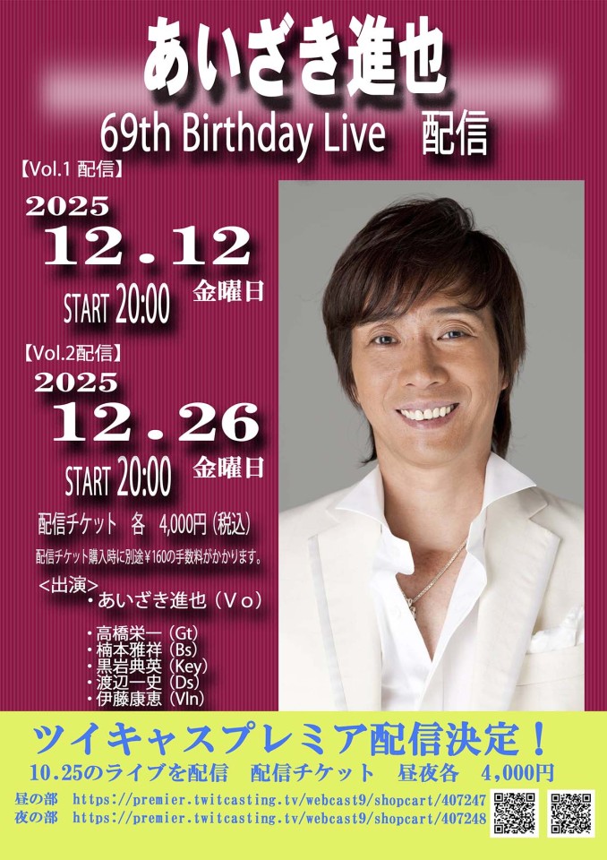あいざき進也 69th Birthday Live 配信 Vol.2 - プレミア配信