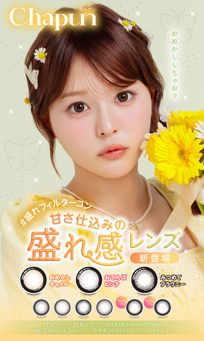 シャプン ときとめグレー 10枚入 齋藤なぎさ / カラコン通販トゥインク