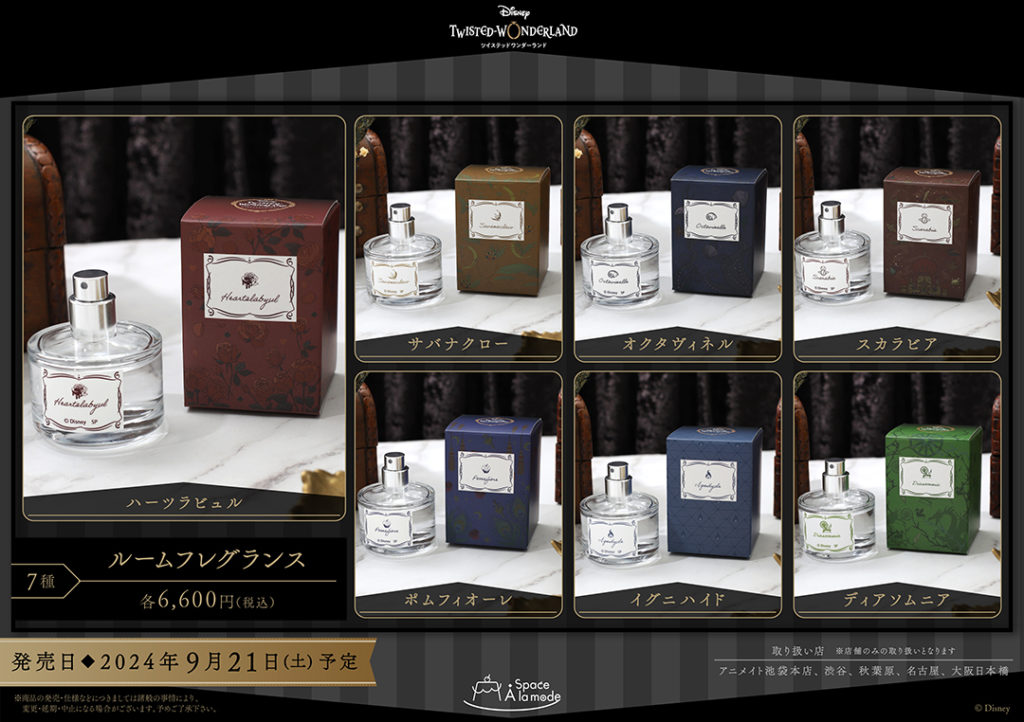 ルームフレグランス【Space A la mode】 | ツイステグッズ情報データベース
