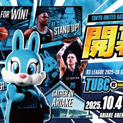 B3リーグ2025-26シーズン 試合日程決定のお知らせ - 東京ユナイテッド