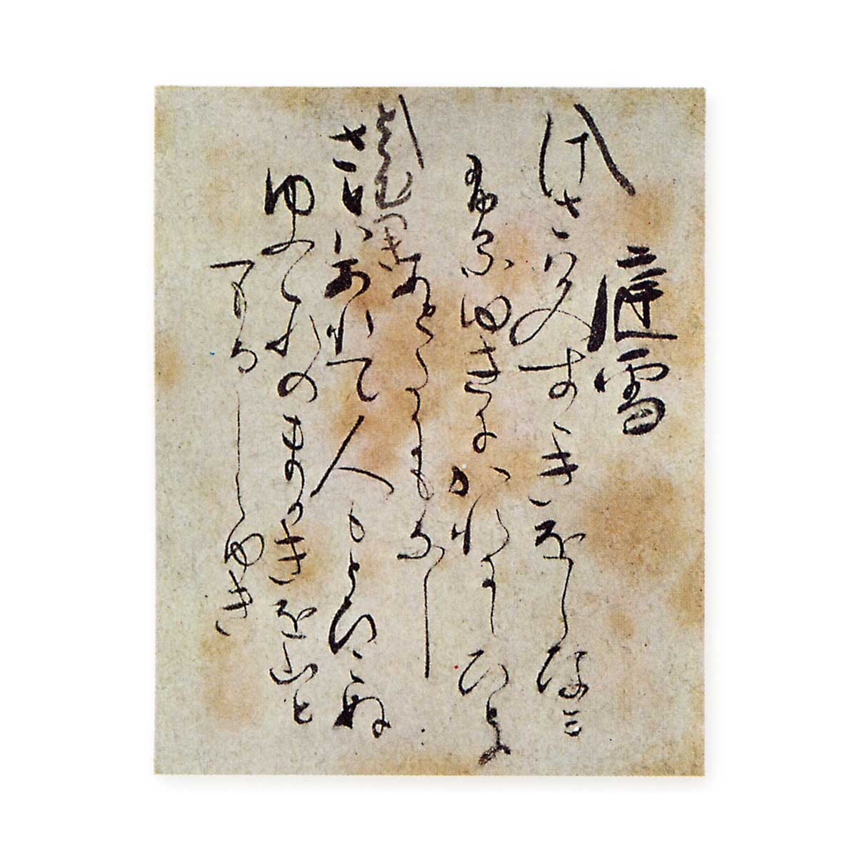 詠草切 えいそうぎれ | 鶴田 純久の章 お話