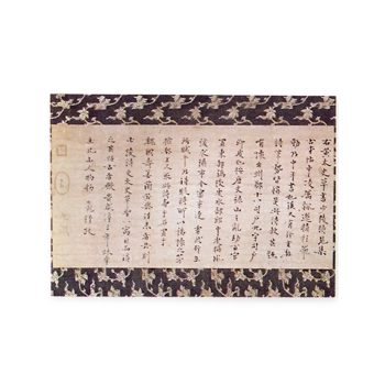 物初大観 黄山谷草書の跋 もっしょたいかん こうさんこくそうしょの